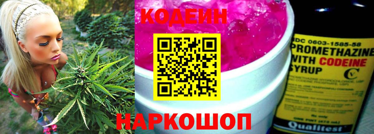 Codein напиток Lean (лин) Лыткарино